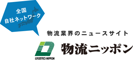 全国ネットワーク物流業界のニュースサイト物流日本