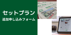 セットプラン追加申し込みフォーム