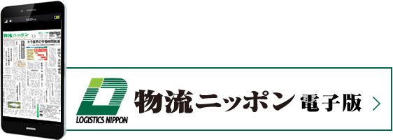 物流ニッポン電子版