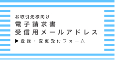 電子請求書受信用メールアドレス