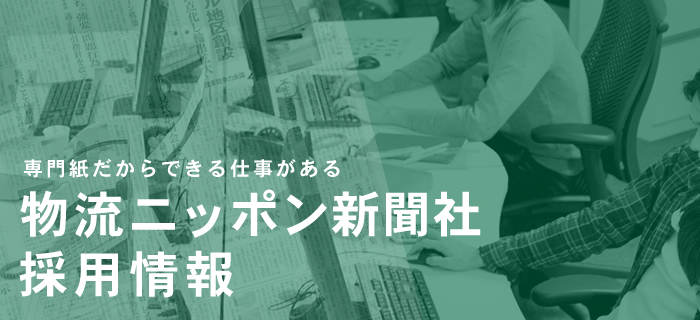 物流ニッポン新聞社採用情報