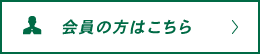 会員登録はこちら