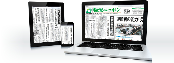 電子版ならいつでも携帯！活用の幅が広がる「物流ニッポン 電子版」