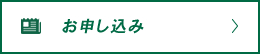 購読のお申込み