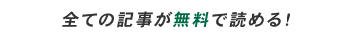 全ての記事が無料で読める！