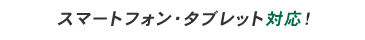 スマートフォン・タブレット対応